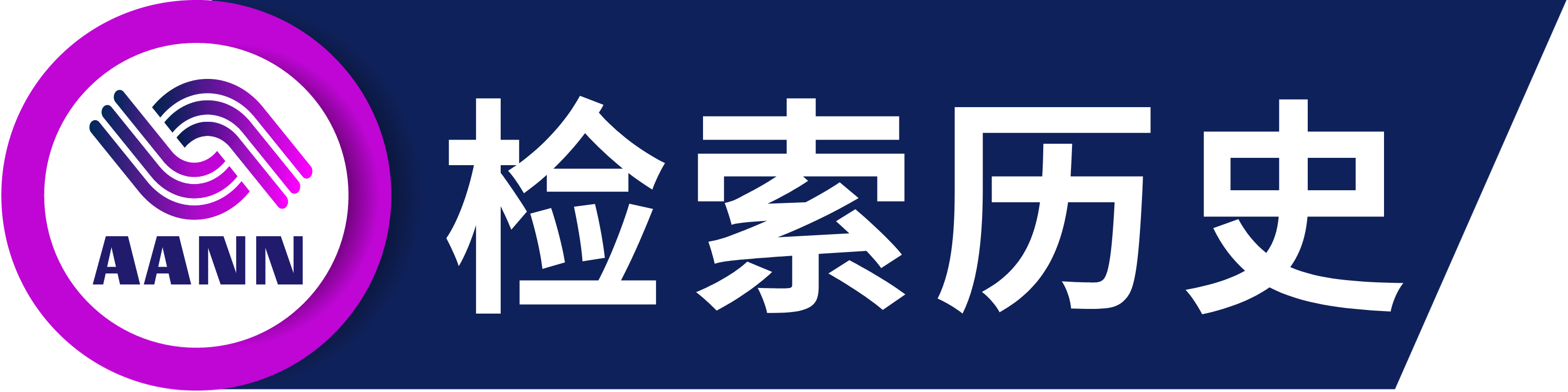 检索历史.png