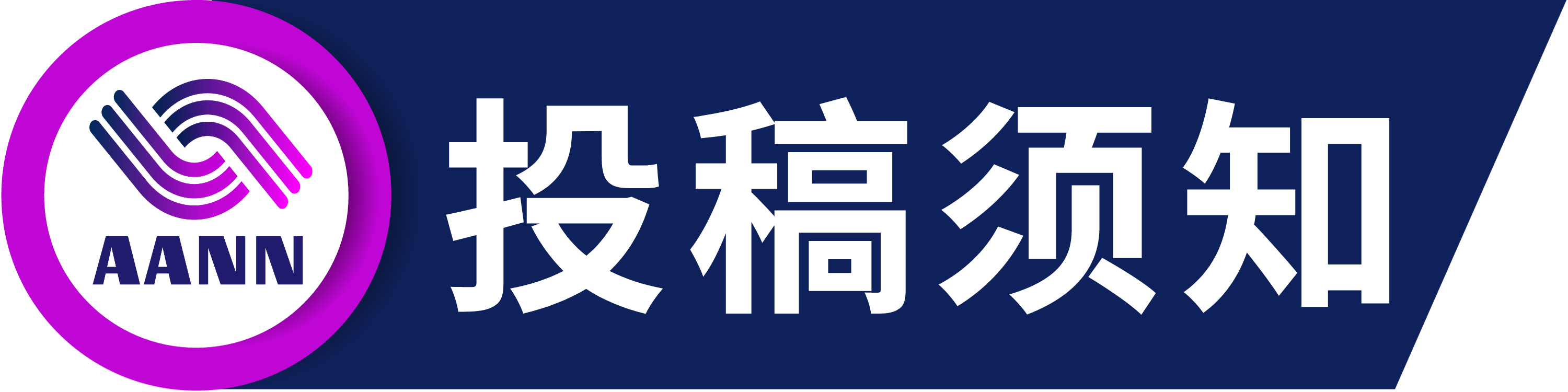 投稿须知.png