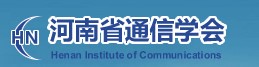 河南省通信学会.jpg