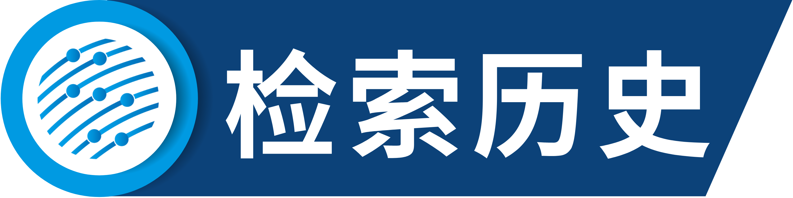 检索历史.png