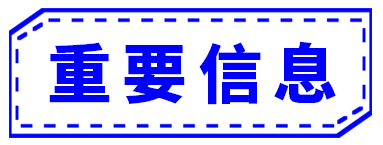 重要信息.png