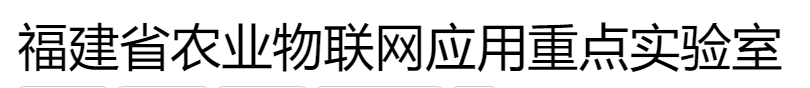 福建省农业物联网应用重点实验室.png