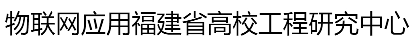 物联网应用福建省高校工程研究中心.png