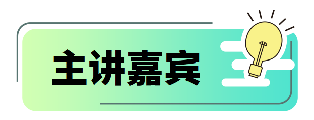 主讲嘉宾.png