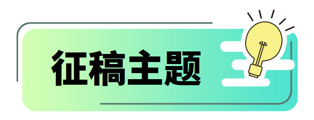 征稿主题.png