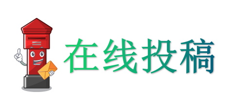 在线投稿.png