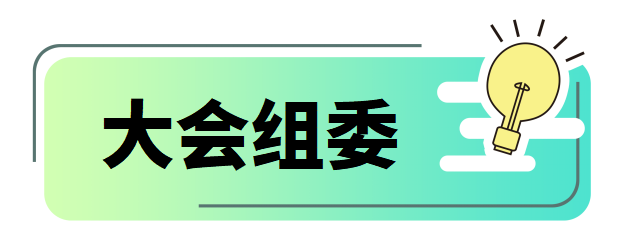 大会组委.png