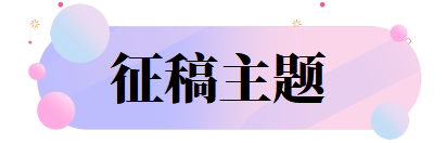 征稿主题.png