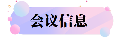 会议信息.png