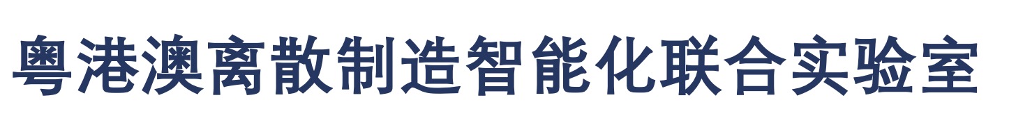 粤港澳离散制造智能化联合实验.jpg