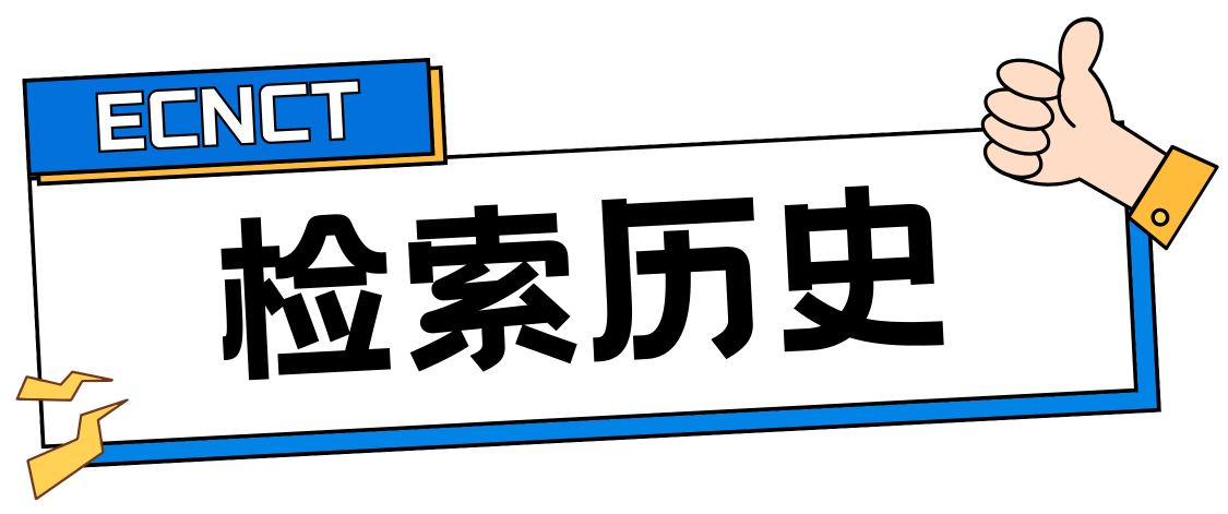 检索历史.png