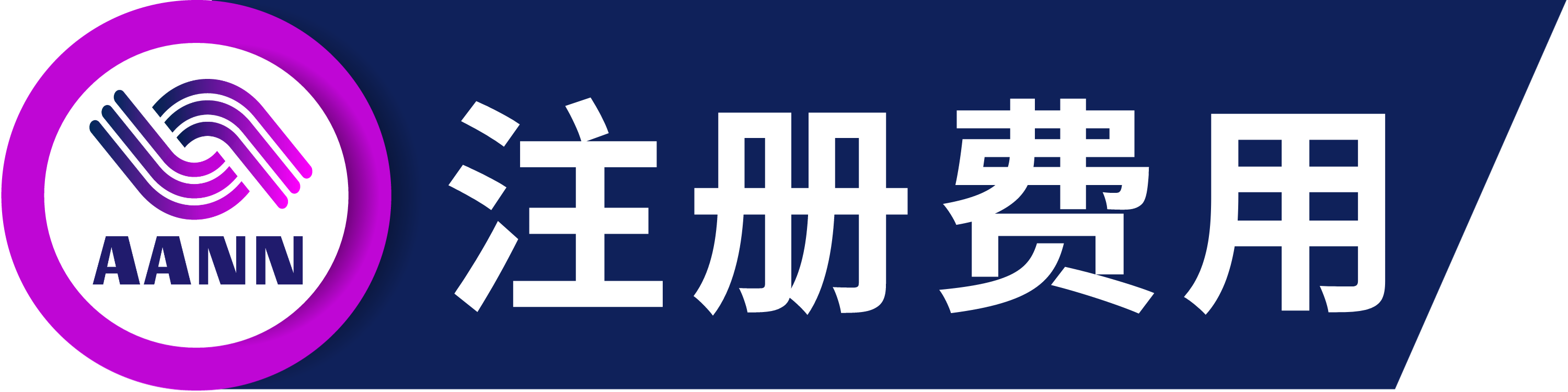 注册费用.png