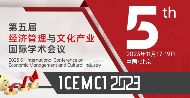 第五届经济管理与文化产业国际学术会议（ICEMCI 2023）