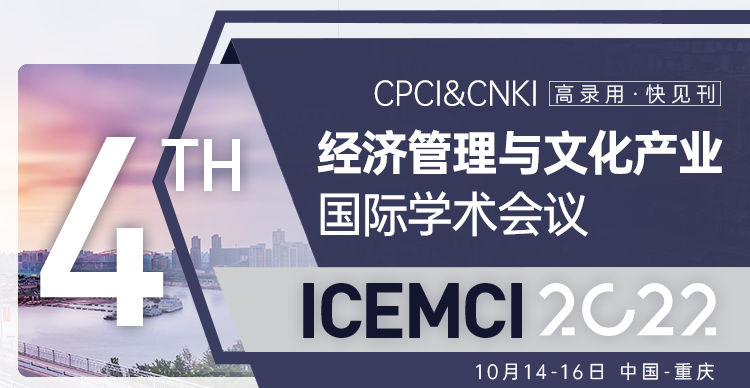 第四届经济管理与文化产业国际学术会议（ICEMCI2022）