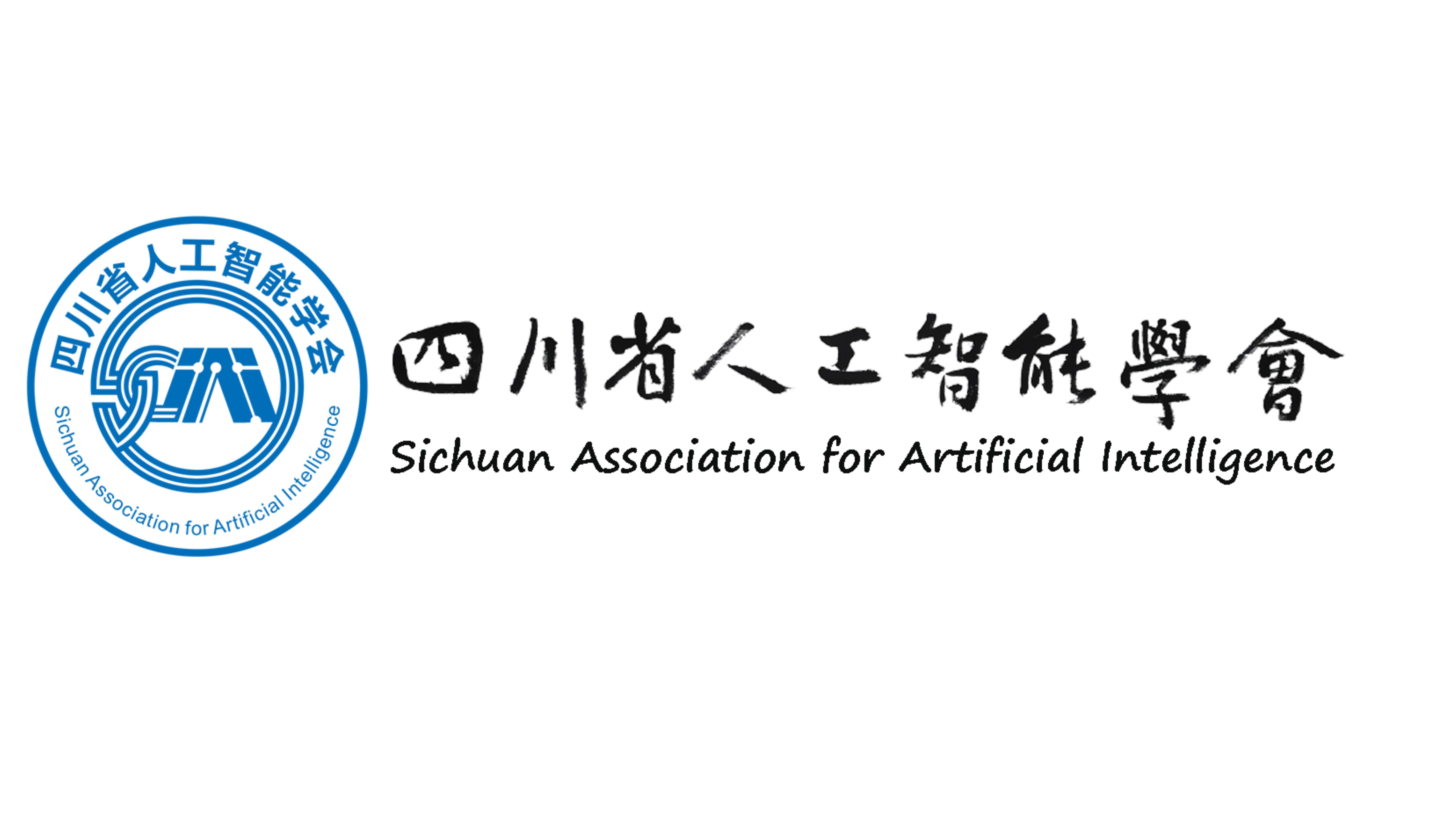 四川省人工智能学会.png
