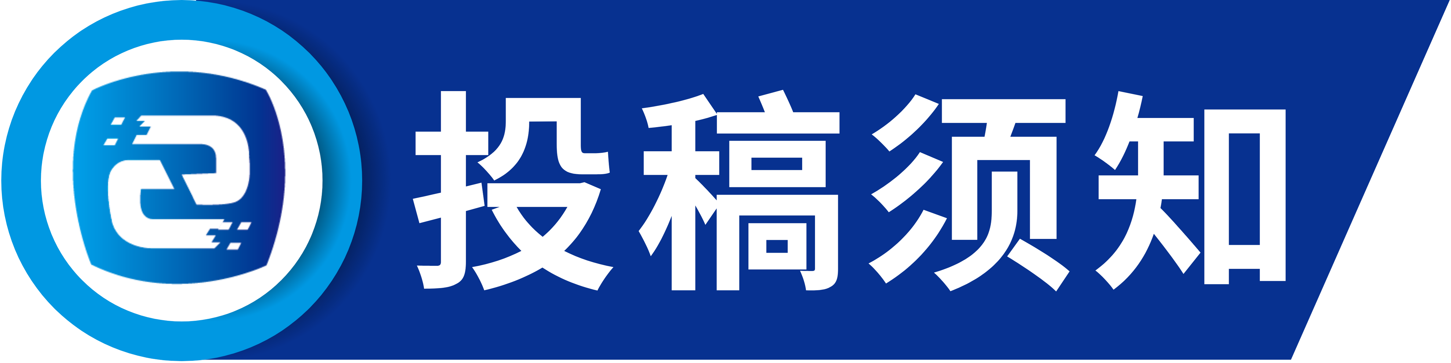 投稿须知.png