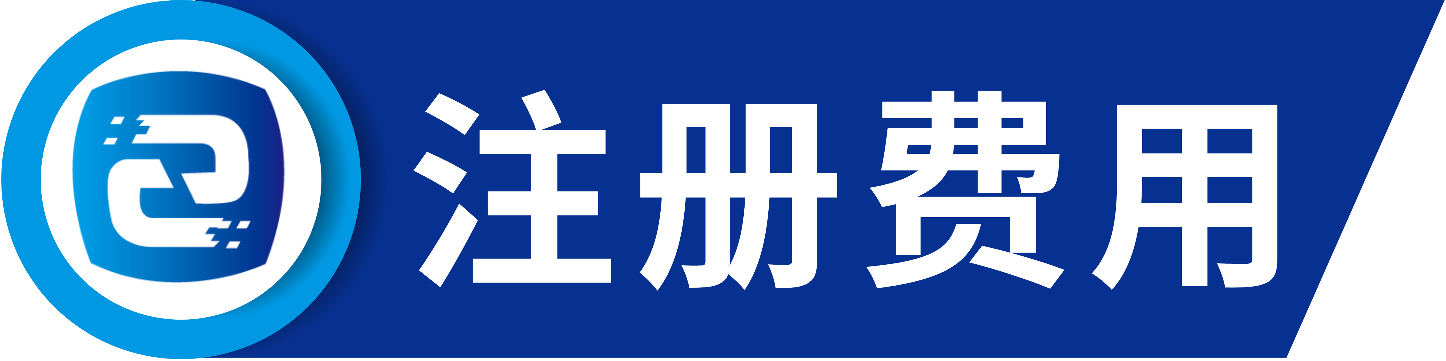 注册费用.png