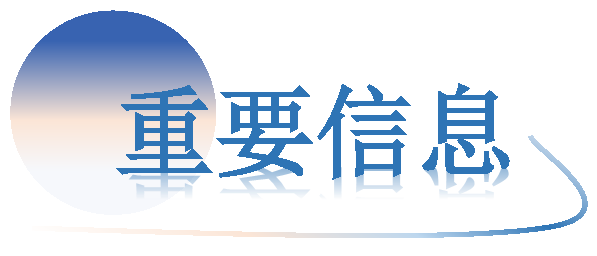 AIAC-重要信息.png