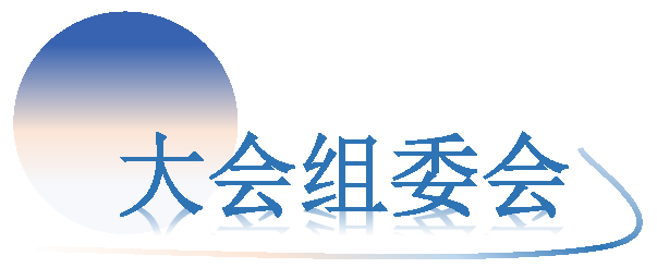 AIAC-大会组委会.png