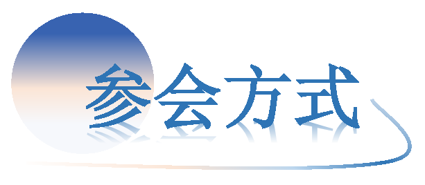 AIAC-参会方式.png