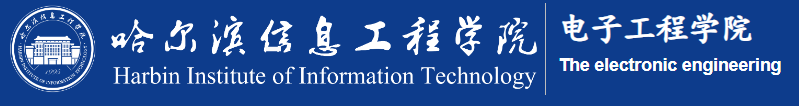 哈尔滨信息工程学院电子工程学院.png